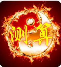 算命最准的真人网站_食伤生财财更旺,受财消耗的压力大