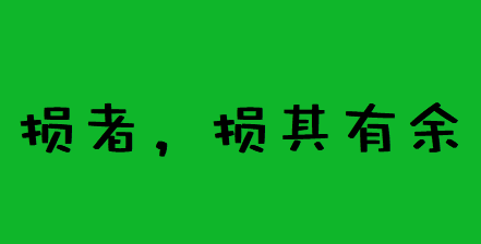 周易八卦算命_命书说损者，损其有余也是什么意思