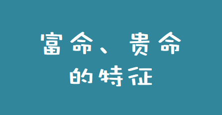 周易八卦算命_富命和贵命的特征比较有借鉴意义