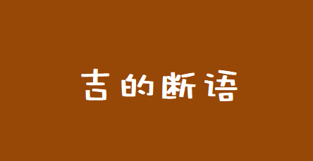 周易八卦算命_吉的断语-身旺以财星为用有食伤生财