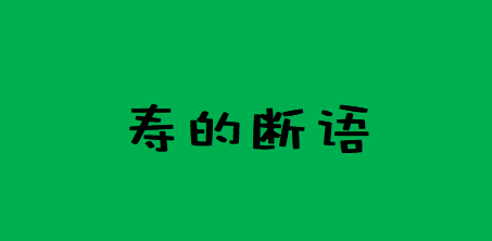 周易八卦算命_寿的断语-四柱一片和谐，无冲无克