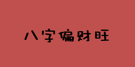 周易八卦算命_什么样的八字人生悠闲快乐?