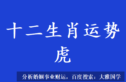 2023兔年12生肖虎新历06月运势（06月07日-07月06日） 