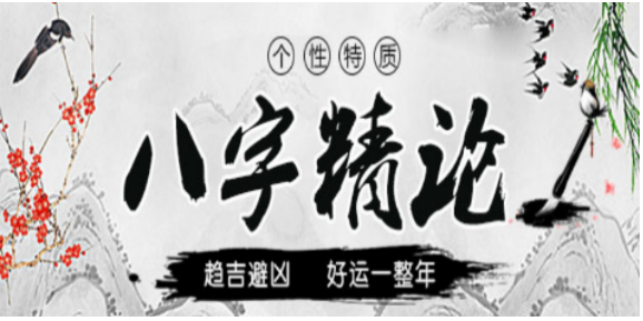 推荐一个八字的精到分析【农历生辰八字算命】(图2)