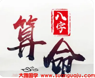 明明八字中夫星不少,却为何总没有人来最求_周易易经算命(图1) image.png