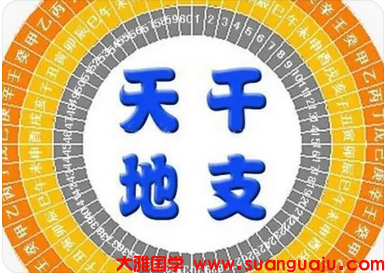什么叫天冲地克的运或者天克地冲?_生辰八字测命运(图1) image.png