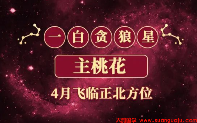 4月最强【招桃花风水阵】带来姻缘爱情_生辰八字算命