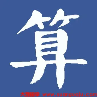 是否有创业天分？生日中有两个偏财，财运会更好？  算卦真人算命一条街