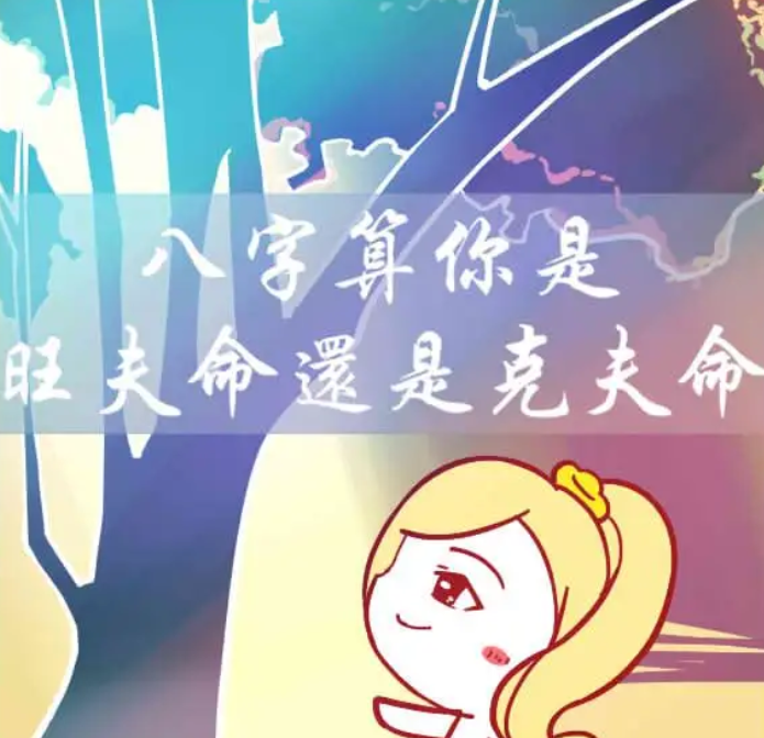 这种命格中婚宫坐卯为食神，专一不滥情但有些克夫不利夫_八字真人在线算命