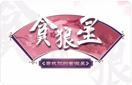 6月利用【一白贪狼星】做招桃花风水阵_易经如何看风水