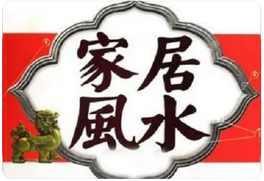 夫妻生活不顺，可能是家庭风水影响到了你们，快改掉_易经看风水