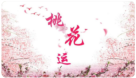 风水促桃花，单身的朋友要多注意这几个地方_易经看风水