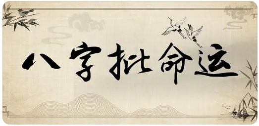 查一查八字，这两年考研希望大吗_一对一真人算命