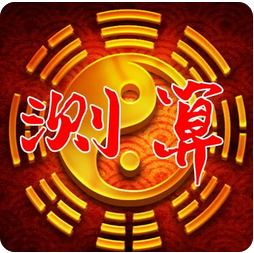 生辰八字详细分析:已入不惑之年,财运还有好转之时吗?_九紫运八字算命(图1) image.png