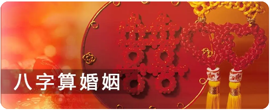 生辰八字算命：姻缘浅薄命无官杀又凑巧结婚