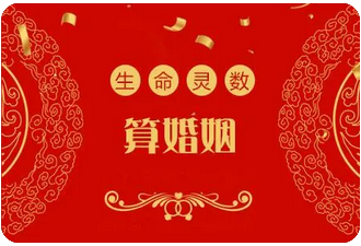 易经算婚姻：你的婚姻运怎么样？杀在前官在后