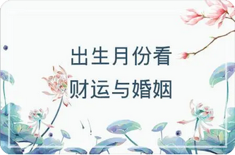易经算婚姻：八字丈夫官星在时支的女生正缘在哪里