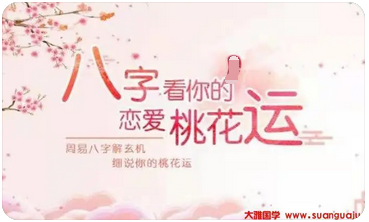易经算婚姻：命里有桃花但较难把握住要这样做