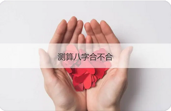 八字测婚姻：印星较旺印旺克食伤典型的婚姻缘分浅薄