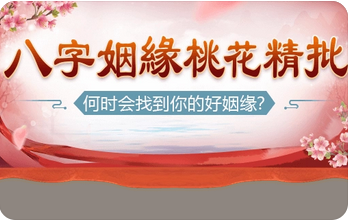 八字测婚姻：95年什么时候才能遇到可以结婚的对象