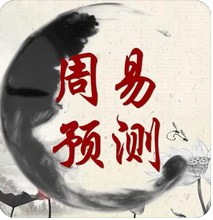 周易与预测：自己身弱运不好是先考研还是先就业