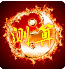 周易与预测：大师测算一对一批八字测算事业