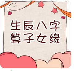 批八字算命：命无食伤子女缘分薄弱还会有子女吗