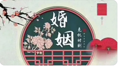 批八字算命：三会婚姻宫时何时会有姻缘、爱情？