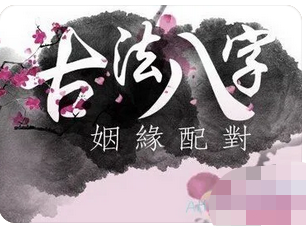 生辰八字测命运:一直没有人追是性格不好不招桃花?(图1) image.png