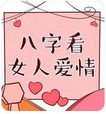 生辰八字测命运:我的如意郎君怎么样?什么时候可以遇到?(图1) image.png