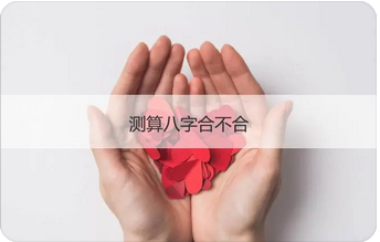 生辰八字测婚姻:注定婆媳关系处不好如何才能过好日子(图2) image.png