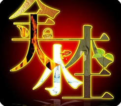 周易预测网：如何按照自己命局所喜的五行行业选择职业