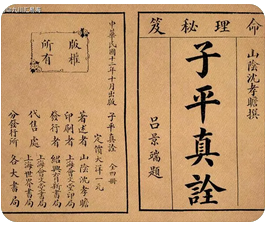 生辰八字测命运解读《子评真诠》01
