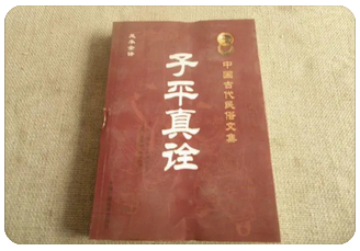 生辰八字测命运解读《子评真诠》02