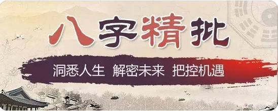 生辰八字测姻缘:宋代八字算命如何分析男命婚姻(图5) image.png