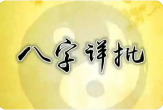 网上真人预测平台解读命理神煞——详论元辰大耗(图1) image.png