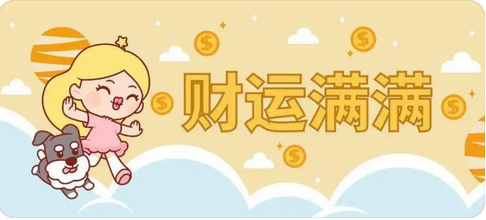 免费测八字：知道你适合哪种求财方式吗？那个方位更利于求财