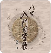 免费测八字：身强男喜食伤财，一旦被财引诱后果不太好