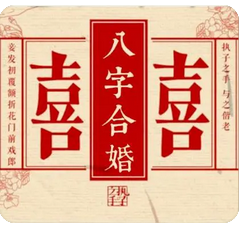 生辰八字测姻缘：丙火日主为太阳之火较为爆烈婚姻不顺