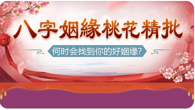 生辰八字测姻缘：子午婚姻宫逢冲婚姻感情路上不稳定