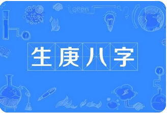 真人在线算命:财星有源头求财之象 容易因为判断失误而破财(图1) image.png