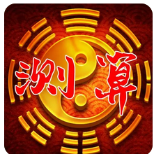 周易八字算命：不务正业、经常寻衅闹事的八字
