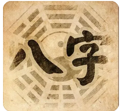 八字分析夫从妻命,能够吃软饭的命造组合_算命一对一在线聊天(图2) image.png