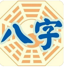 算命一条街最准网站_哪个男生八字更合些,选哪个结婚更好?(图1) image.png