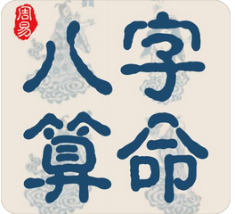 付费算命_正印与偏印有哪些不同之处?我们又该如何运用(图3) image.png