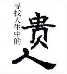 在线批八字_晚上睡前千条路，早上起来走老路！解读财多身弱的思想