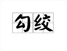八字命理知识_命带勾绞的影响,命书歌诀说勾神绞煞(图1) image.png