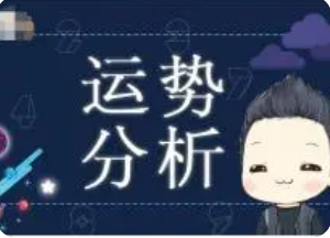 八字测算命运_未来50年运势解读,善于积累赚钱机会多(图1) image.png