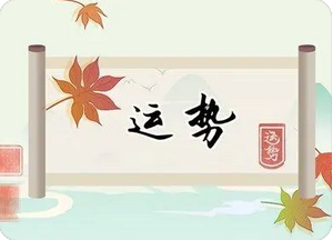 付费算命_日柱干支相克，夫妻之间感情缘分并不见得能够深厚