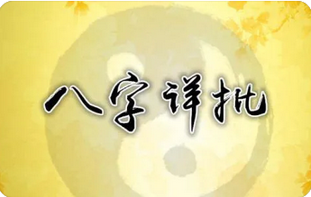 在线批八字_有经济头脑有投资天份，偏财为用，可做副业增加收入